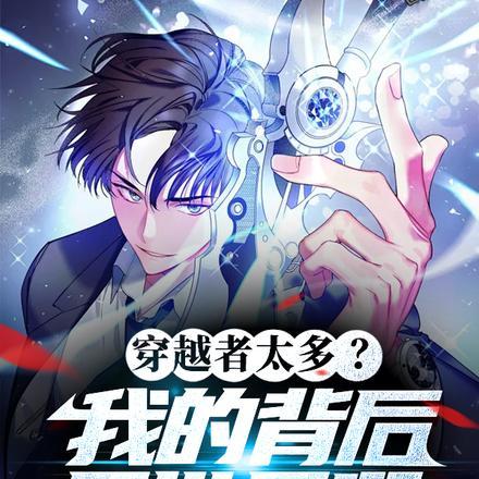 穿越者太多?我的背后是世界啊