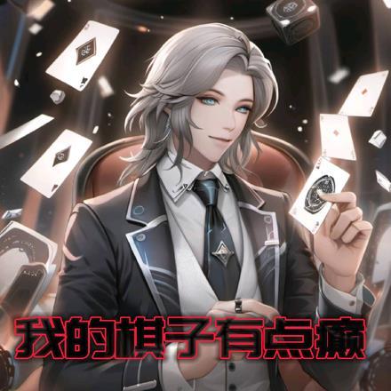 我的棋牌怎么样?太坑了!