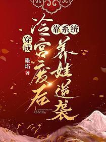 穿成冷宫废后靠系统养娃逆袭完整版免费短剧