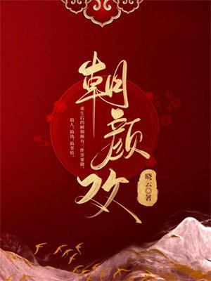 朝颜欢女主啥时和离