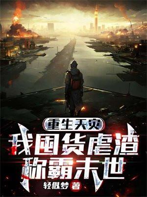 重生天灾我囤货虐渣称霸末世(轻似梦)