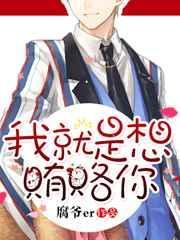 我就是想贿赂你简介