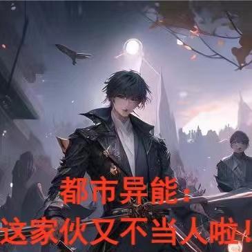 都市异能这个家伙又不当人啦
