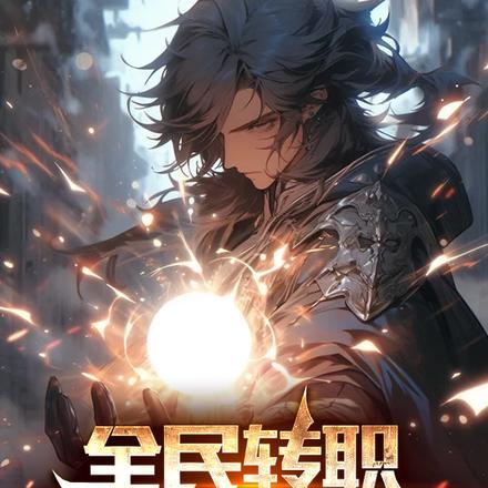 全民转职建造大师