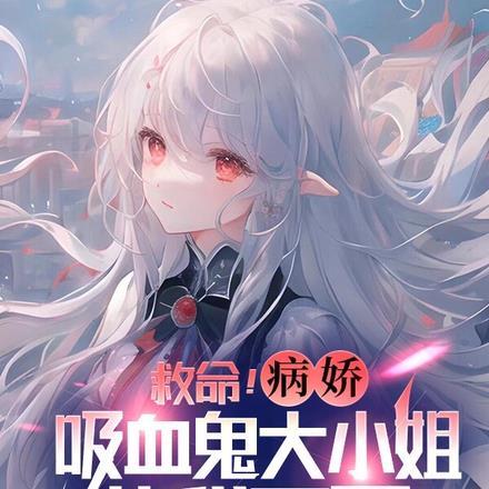 病弱吸血鬼被三个病娇争