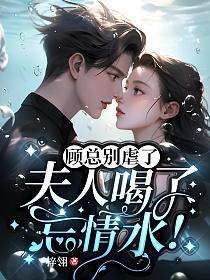 顾总别虐了夫人喝了忘情水全文
