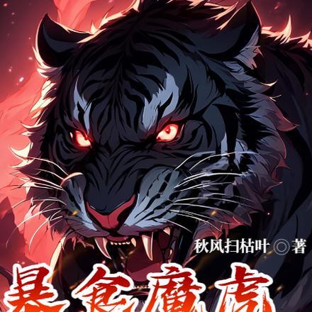 开局屠戮虎园的