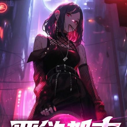 都市恶变第二季