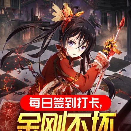 综武从签到金刚不坏