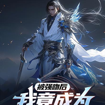 被强吻后我竟成为华夏唯一剑仙