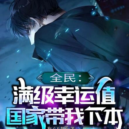 全民抽卡开局满级幸运