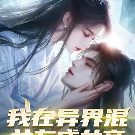 我在异世娶女帝最新章节