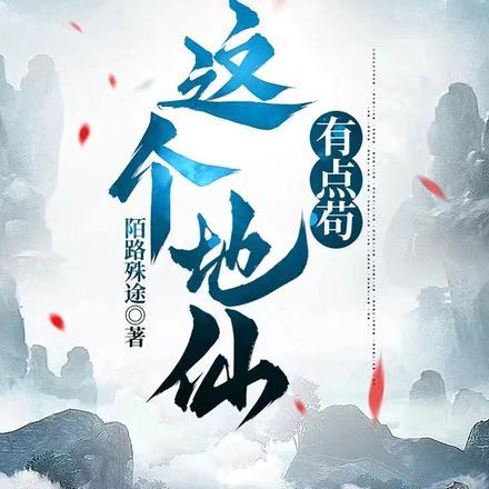 这个仙界有点崩