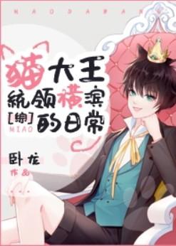 猫大王统领横滨的日常TXT