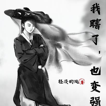 我瞎了却变强了