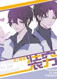 装穷男友骂我拜金免费阅读