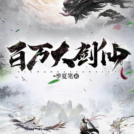 百万剑仙许南安