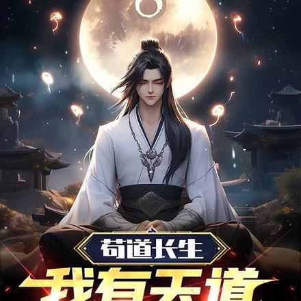 苟到长生我有天道酬勤天赋 流光下的寒冷