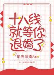 十八线就等你退婚了!晋江