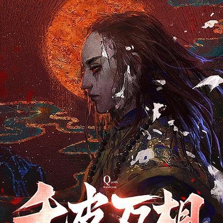 千皮万相百度百科