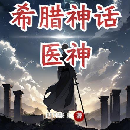 希腊神话中的医神