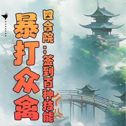 四合院从签到