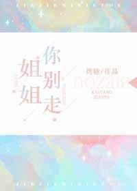 别走姐姐你别走烤糖