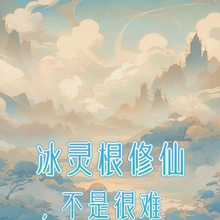 冰灵根是怎么来的