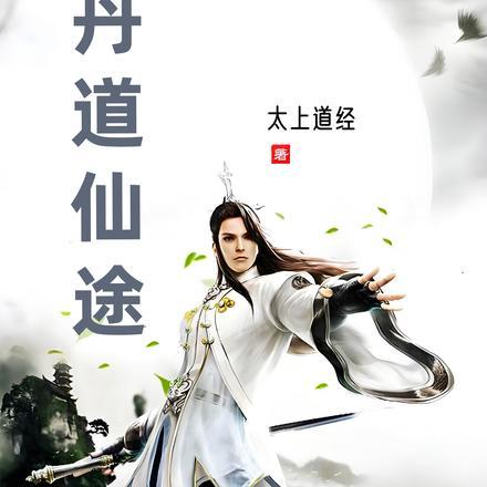 丹道仙途最新章节