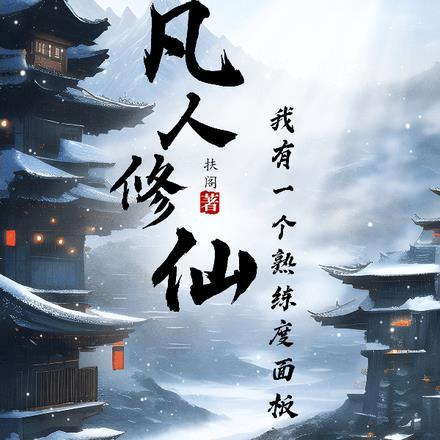 凡人修仙我有一个熟练度面板