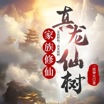 家族修仙真龙仙树资源