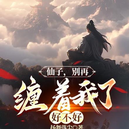 仙子你不对劲百度百科