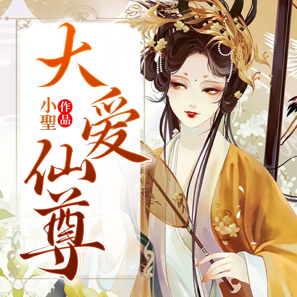 大爱仙尊为什么被禁