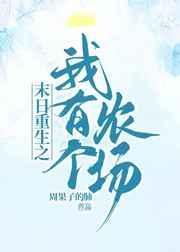 末日重生之我有个农场周果子的肺