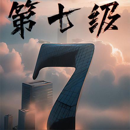 中国舞蹈考级第七级