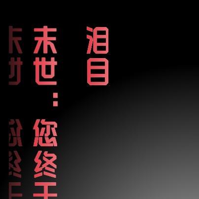 末日来了你在干什么