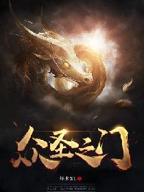 众圣之门为什么不更新了