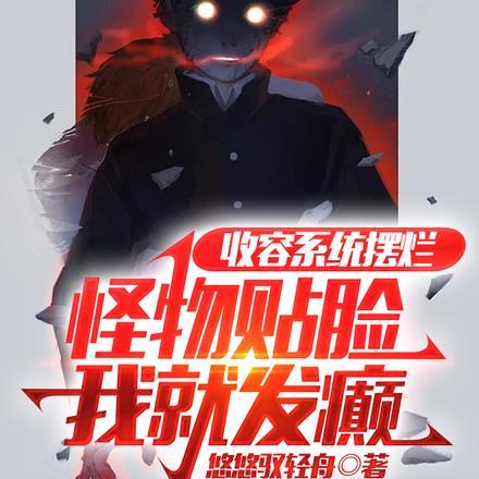 收容控制从保护伞开始最新章节列表