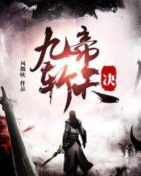 九帝斩天诀 风微吹