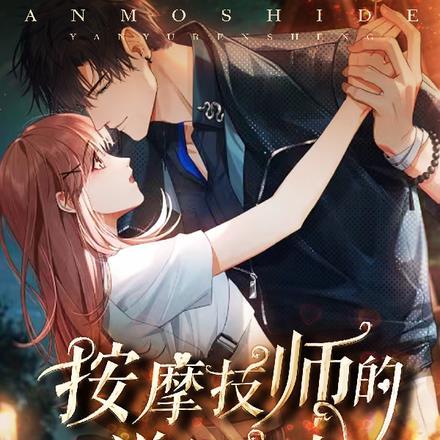 按摩技师是做什么的