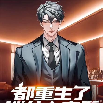 重生谈什么恋爱的