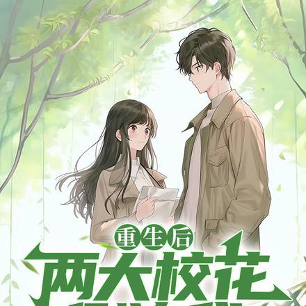 校花重生了