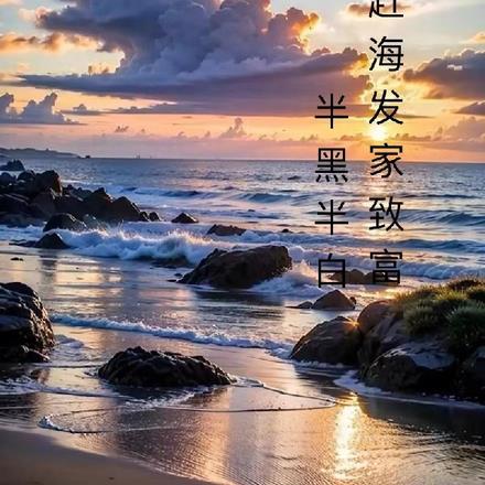 我从赶海发家致富王子白