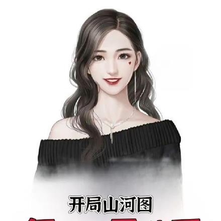 主角有山河图的种田文