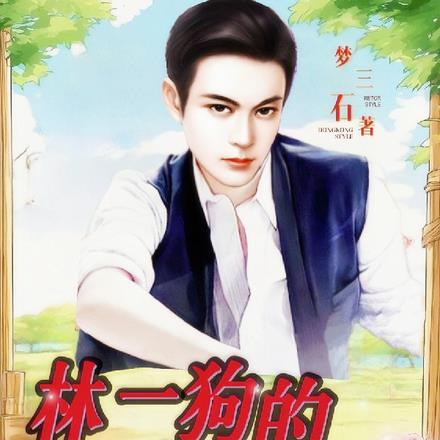 林二狗与系统斗智斗勇的日常(快穿)作者寒窗苦读