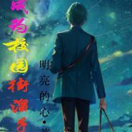 穿越成为校园女配