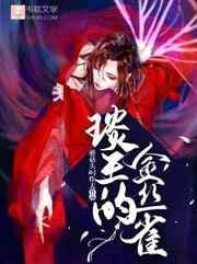 琰王的金丝雀36章