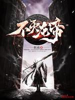 不灭龙帝陆离有孩子吗