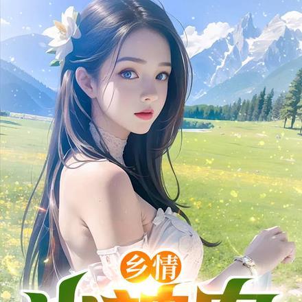 乡村小神农全文免费阅读