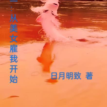 美女钓鱼真是高手第一竿就中鱼